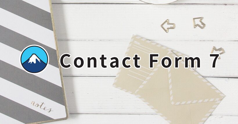 Contact Form 7でお問い合わせフォームを作成する方法