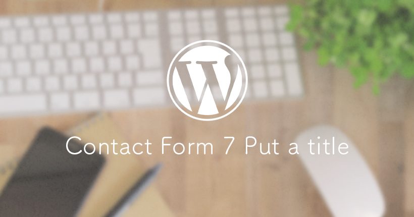 Contact Form 7でお問い合わせフォームを作成する方法
