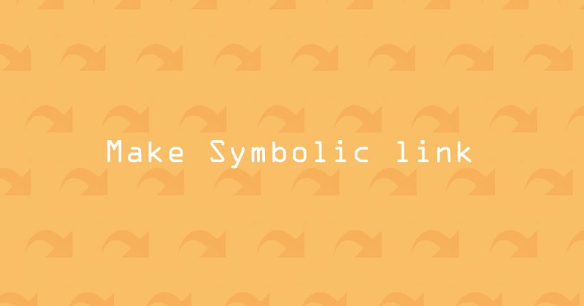シンボリックリンクを作成する方法