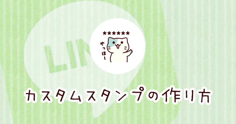 LINEのカスタムスタンプの作り方