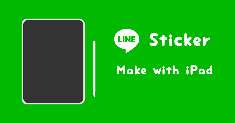 iPadでLINEスタンプを作成する方法