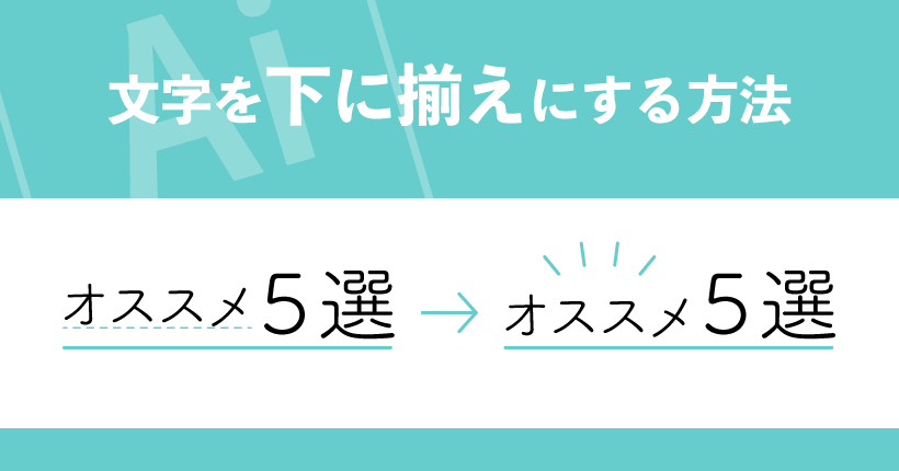 Illustratorでテキストエリアの文字を下に揃えにする方法