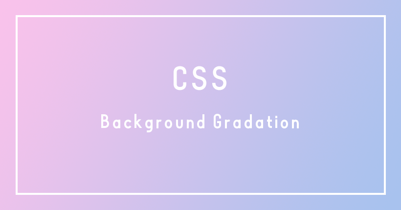 CSSでグラデーションを作る方法