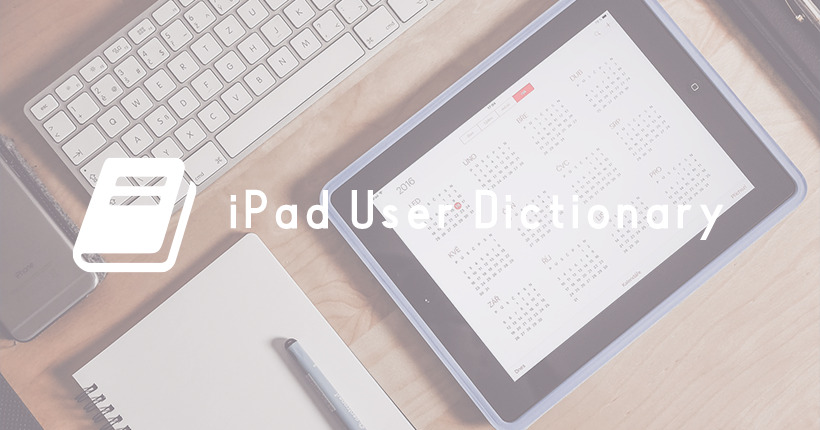 iPadのユーザ辞書に単語を追加する方法
