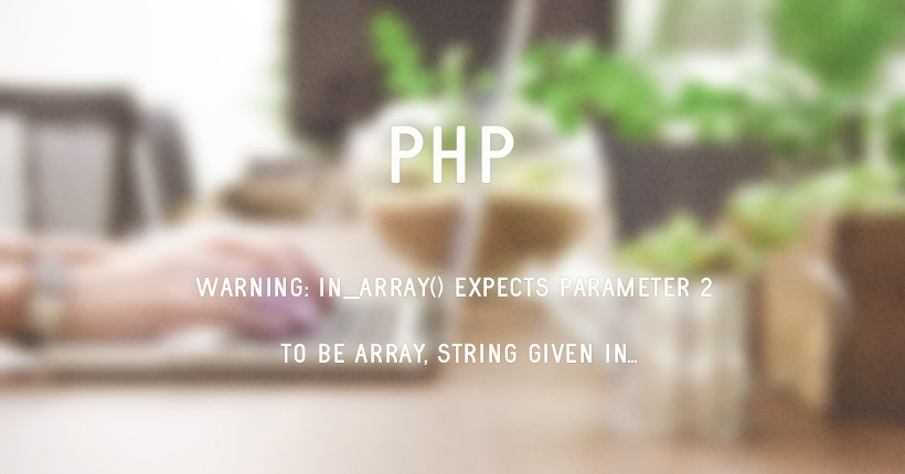 PHPで「in_array() expects parameter 2 to be array…」エラーが表示された時の対処法