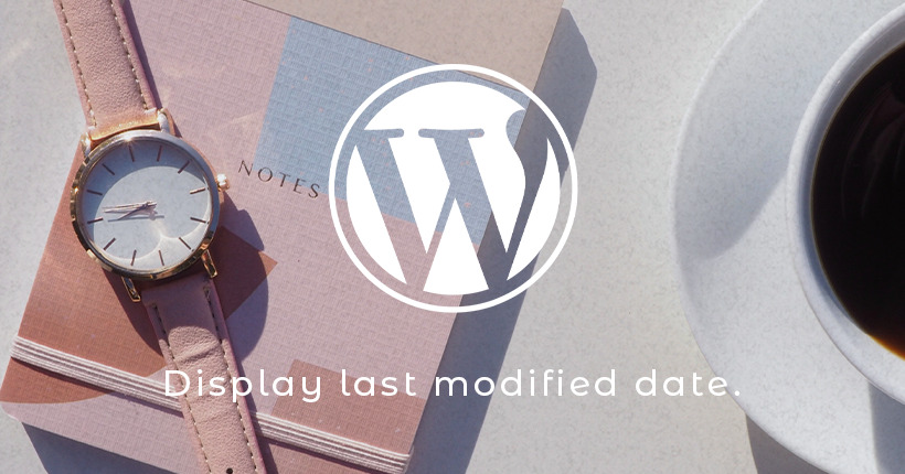 WordPressで記事の公開日と最終更新日を表示する方法