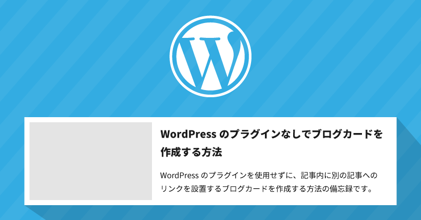 WordPressのプラグインなしでブログカードを作成する方法