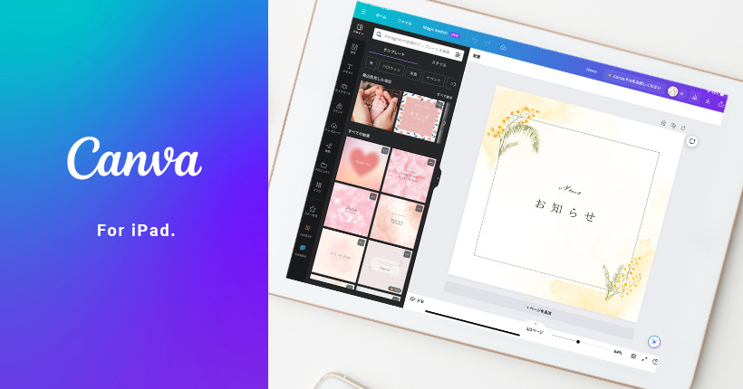 iPadアプリ版 Canva の使い方