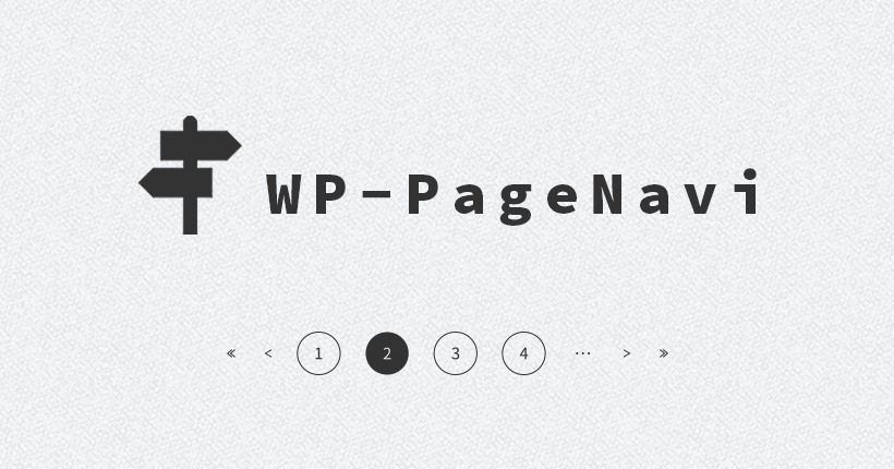 WP-PageNaviでページネーションを作成する方法