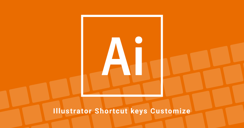 Illustratorでショートカットキーをカスタマイズする方法