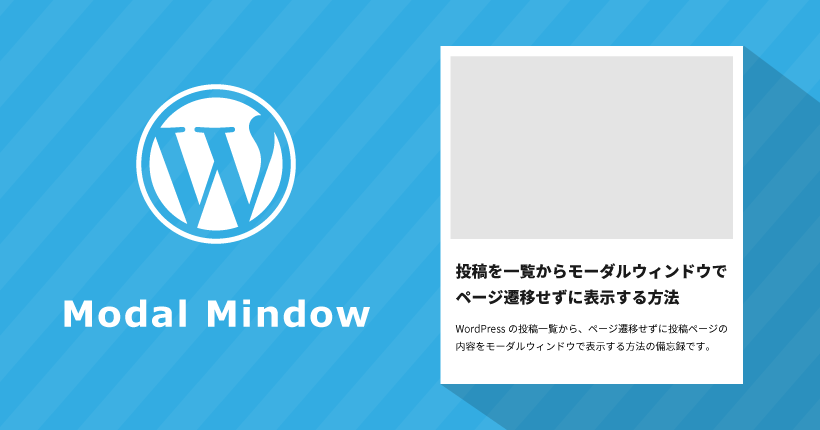 投稿を一覧からモーダルウィンドウでページ遷移せずに表示する方法