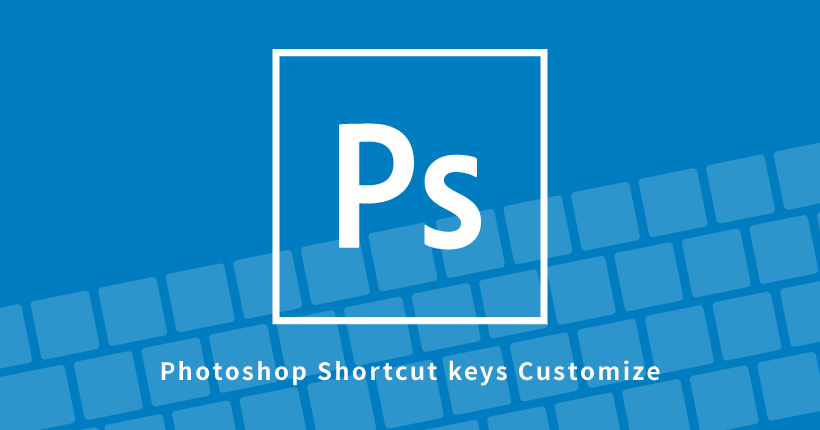 Photoshopでショートカットキーをカスタマイズする方法