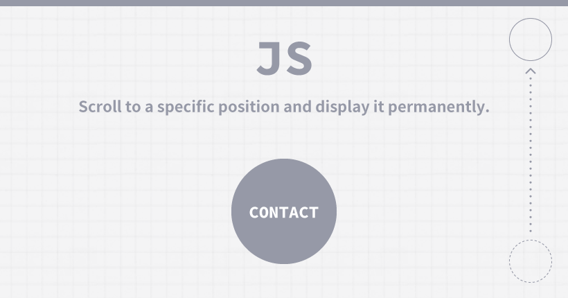 JavaScriptで特定の位置までスクロールした要素を固定表示する方法