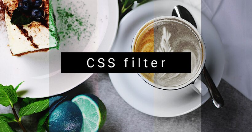 CSSのfilterで画像にフィルターをかける方法