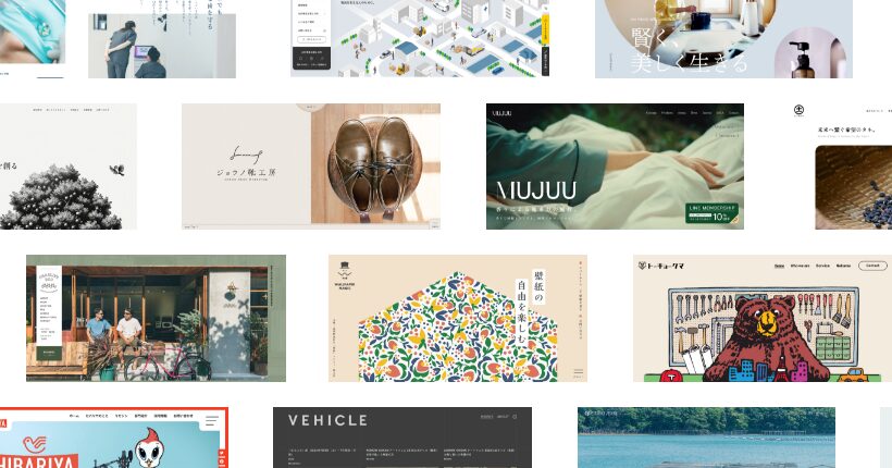 素敵なデザインのWebサイトまとめ – 2024.08