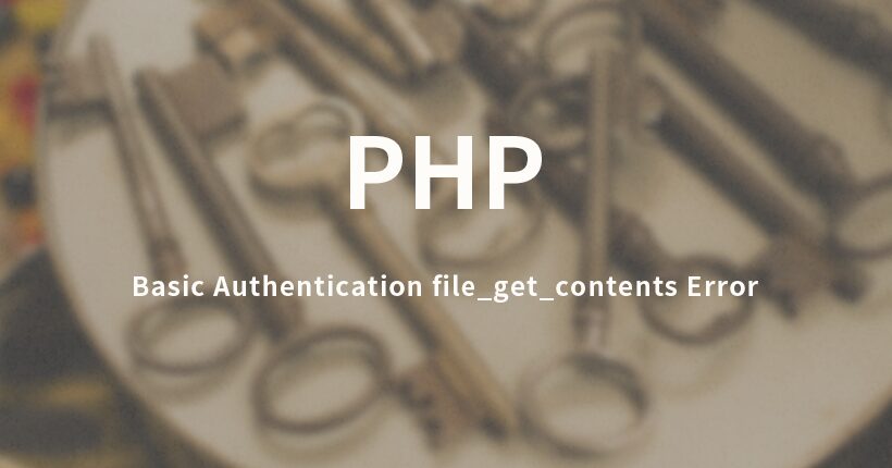 Basic認証を設定したページでfile_get_contents( )のエラーが出た時の解決策