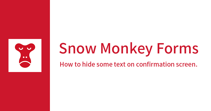 Snow Monkey Formsの確認画面で一部のテキストを非表示にする方法