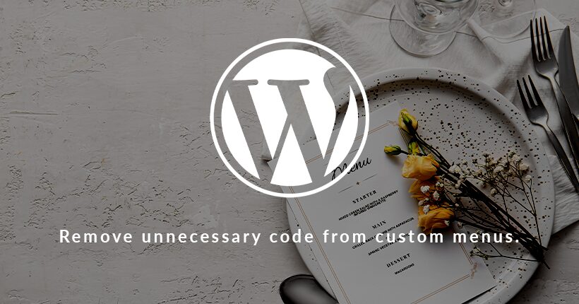 WordPressのカスタムメニューから不要なコードを削除する方法