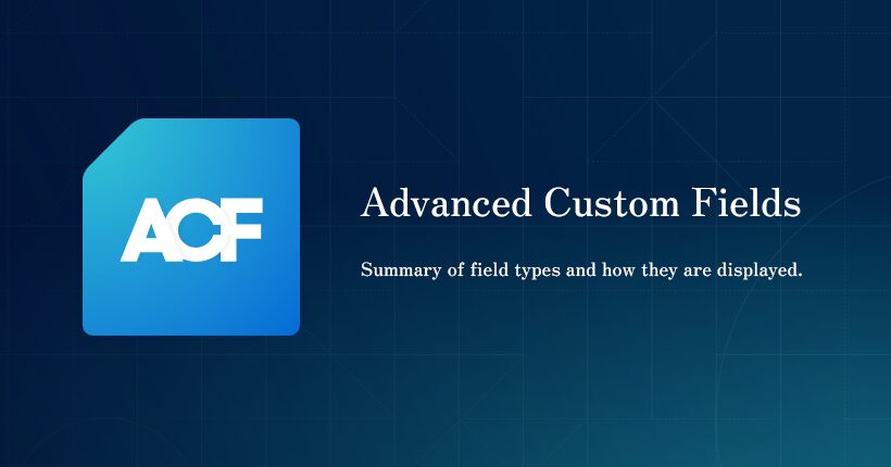 Advanced Custom Fieldsのフィールドタイプと表示方法のまとめ