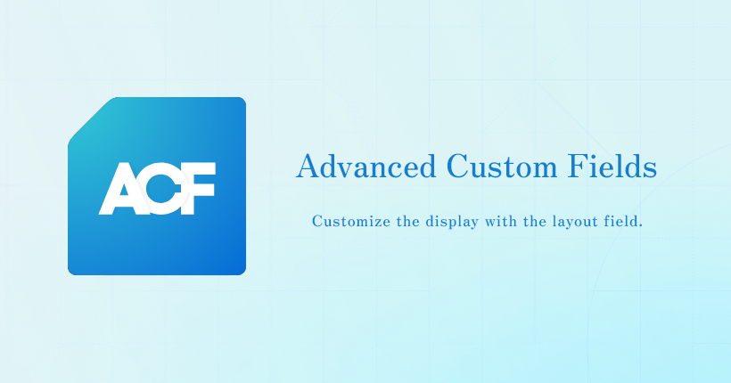 ACFのレイアウトフィールドで表示をカスタマイズする方法