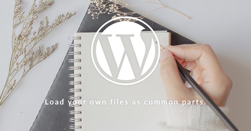 WordPressで自作のファイルを共通パーツとして読み込む方法