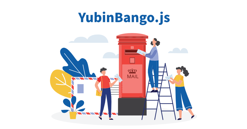 YubinBango.js で住所自動入力フォームを作成する方法