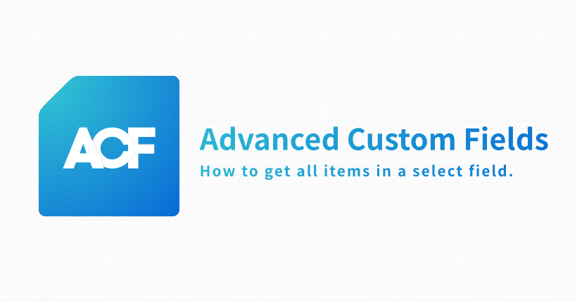 ACFで選択フィールドの項目を全て取得する方法