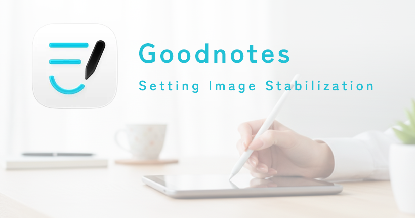 Goodnotes 6で手ブレ補正を設定する方法