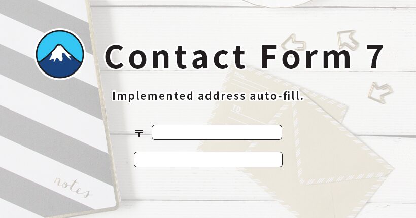 Contact Form 7 で住所の自動入力を実装する方法