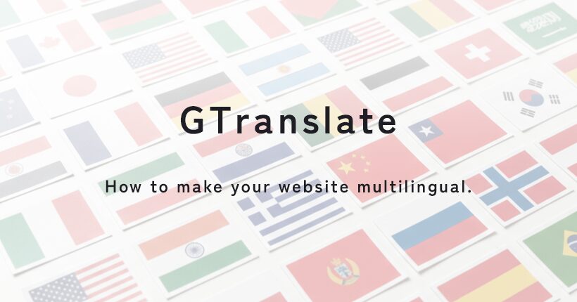 GTranslateでサイトを多言語化対応する方法