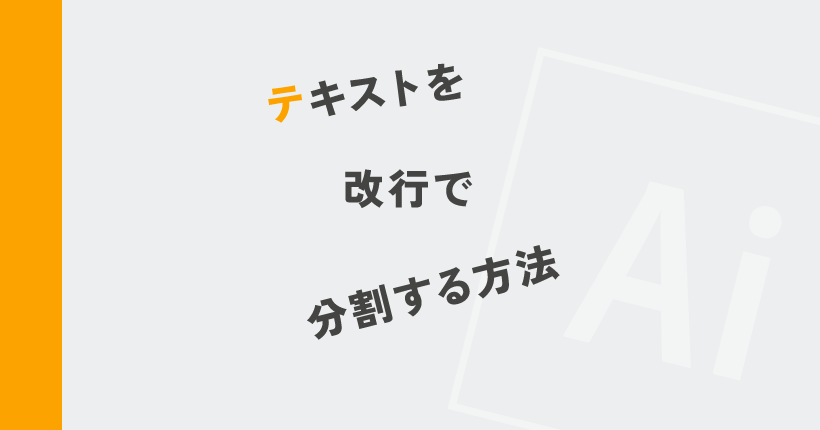 Illustratorでテキストを改行で分割する方法