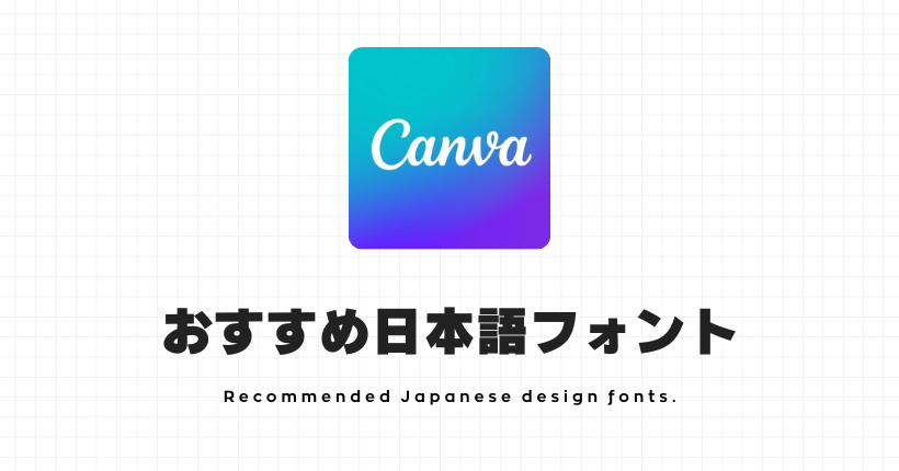 Canvaのオススメ日本語フォントまとめ