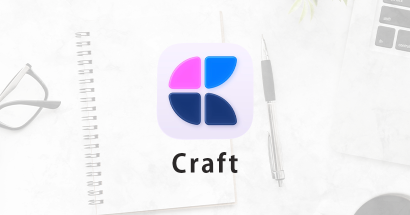 iPhoneではじめる簡単メモアプリ「Craft」の使い方